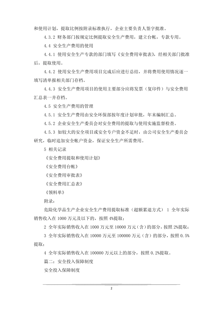 安全投入保障制度_第2页