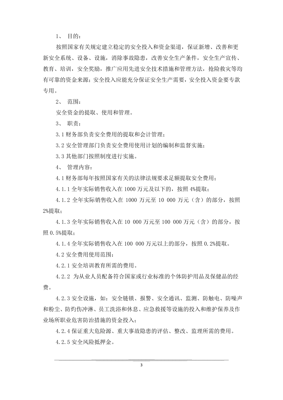 安全投入保障制度_第3页