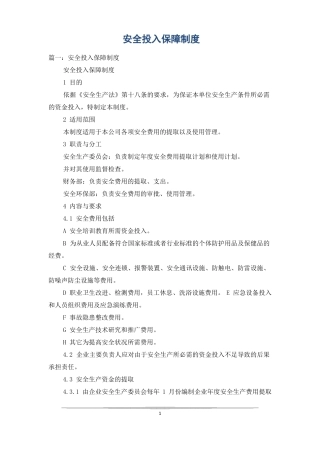 安全投入保障制度