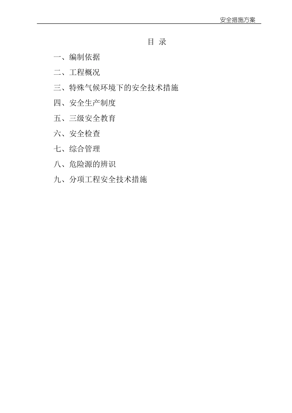 安全措施方案_第2页