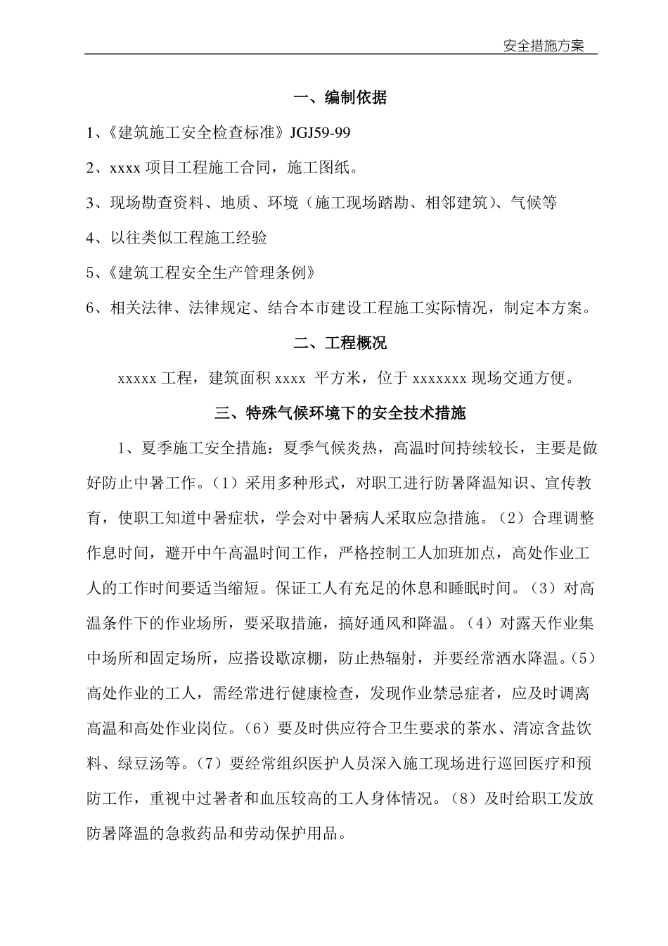 安全措施方案_第3页