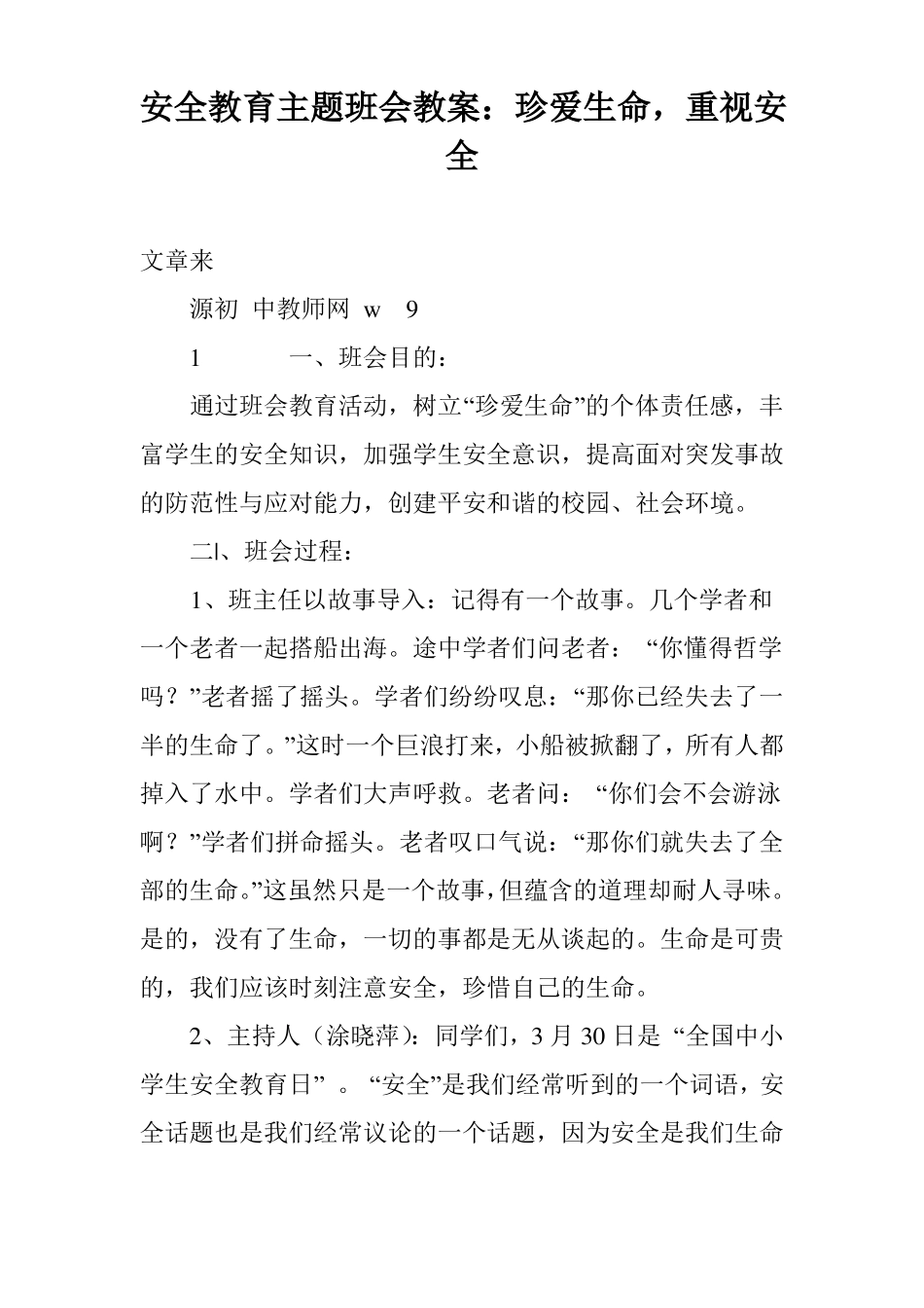 安全教育主题班会教案：珍爱生命,重视安全_第1页