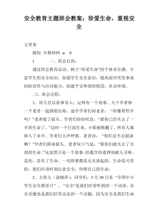 安全教育主题班会教案：珍爱生命,重视安全