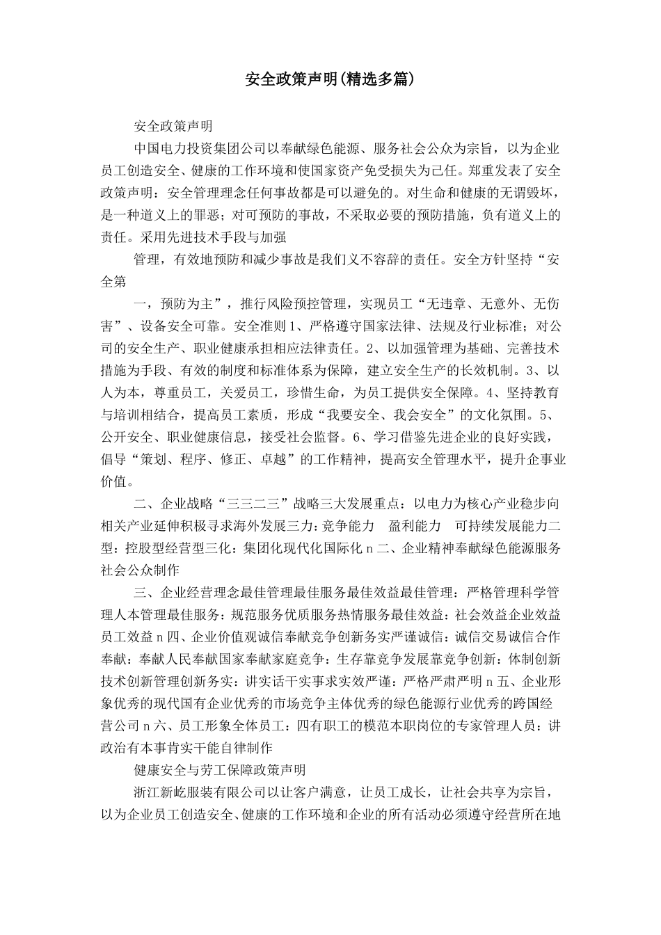 安全政策声明精选多篇_第1页