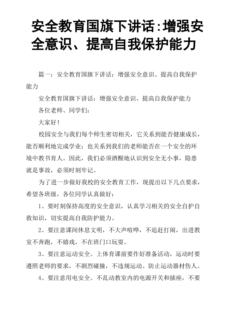 安全教育国旗下讲话增强安全意识、提高自我保护能力_第1页