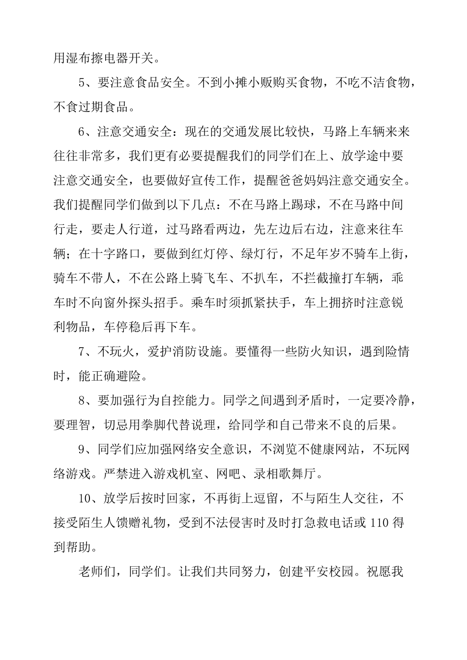 安全教育国旗下讲话增强安全意识、提高自我保护能力_第2页