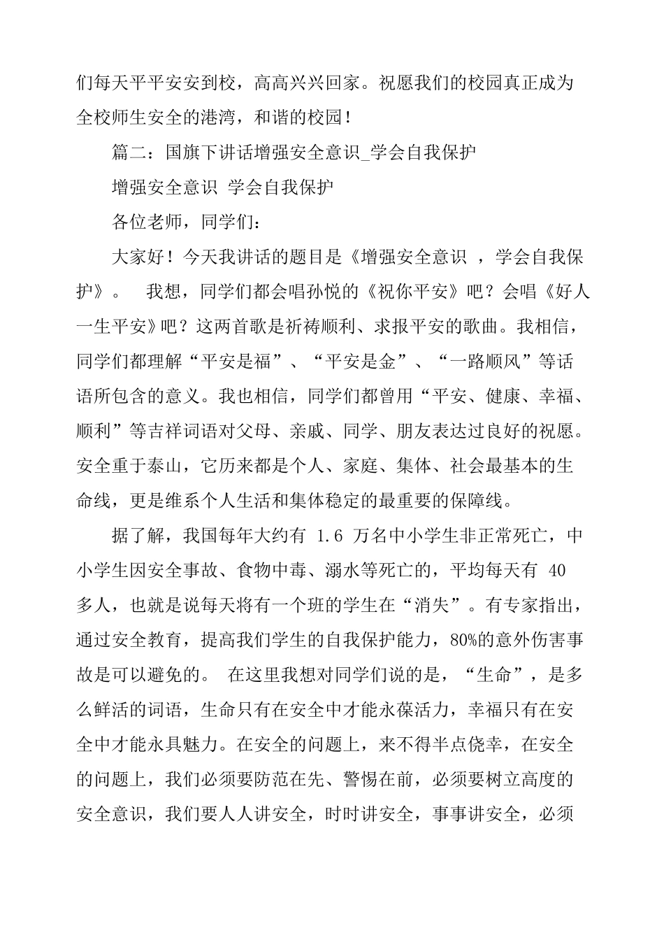 安全教育国旗下讲话增强安全意识、提高自我保护能力_第3页