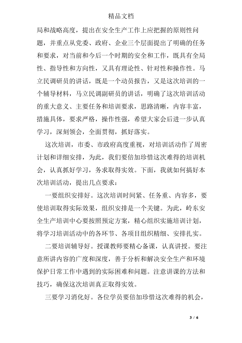 安全教育培训主持词_第3页