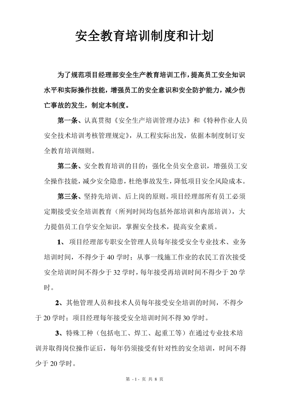 安全教育培训及安全技术交底制度_第1页