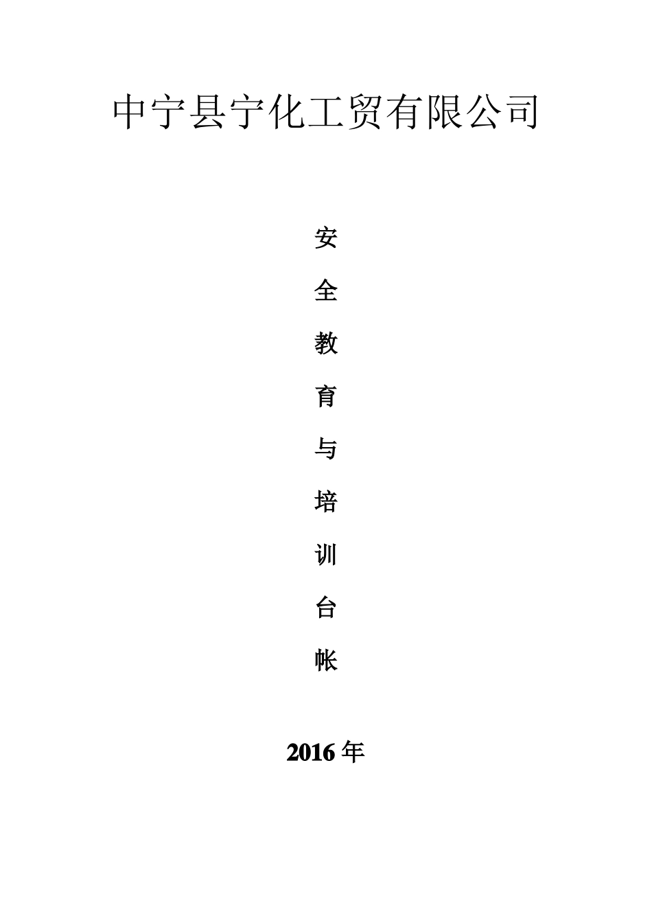 安全教育培训台账_第1页