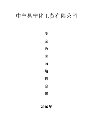 安全教育培训台账