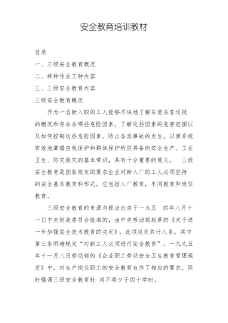 安全教育培训教材