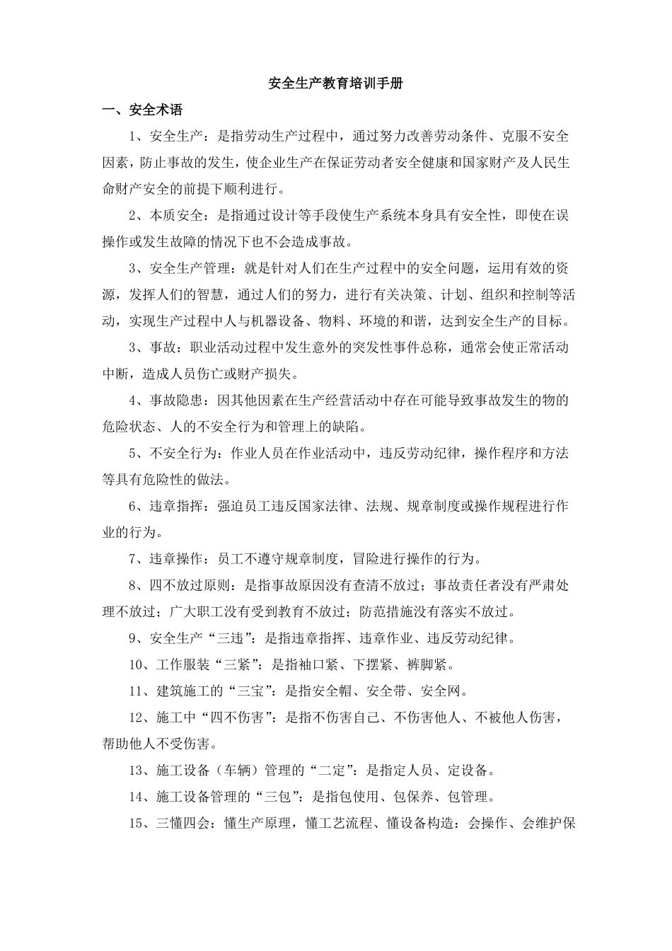 安全教育培训手册_第1页
