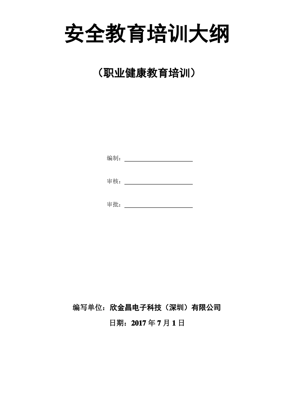 安全教育培训大纲_第1页