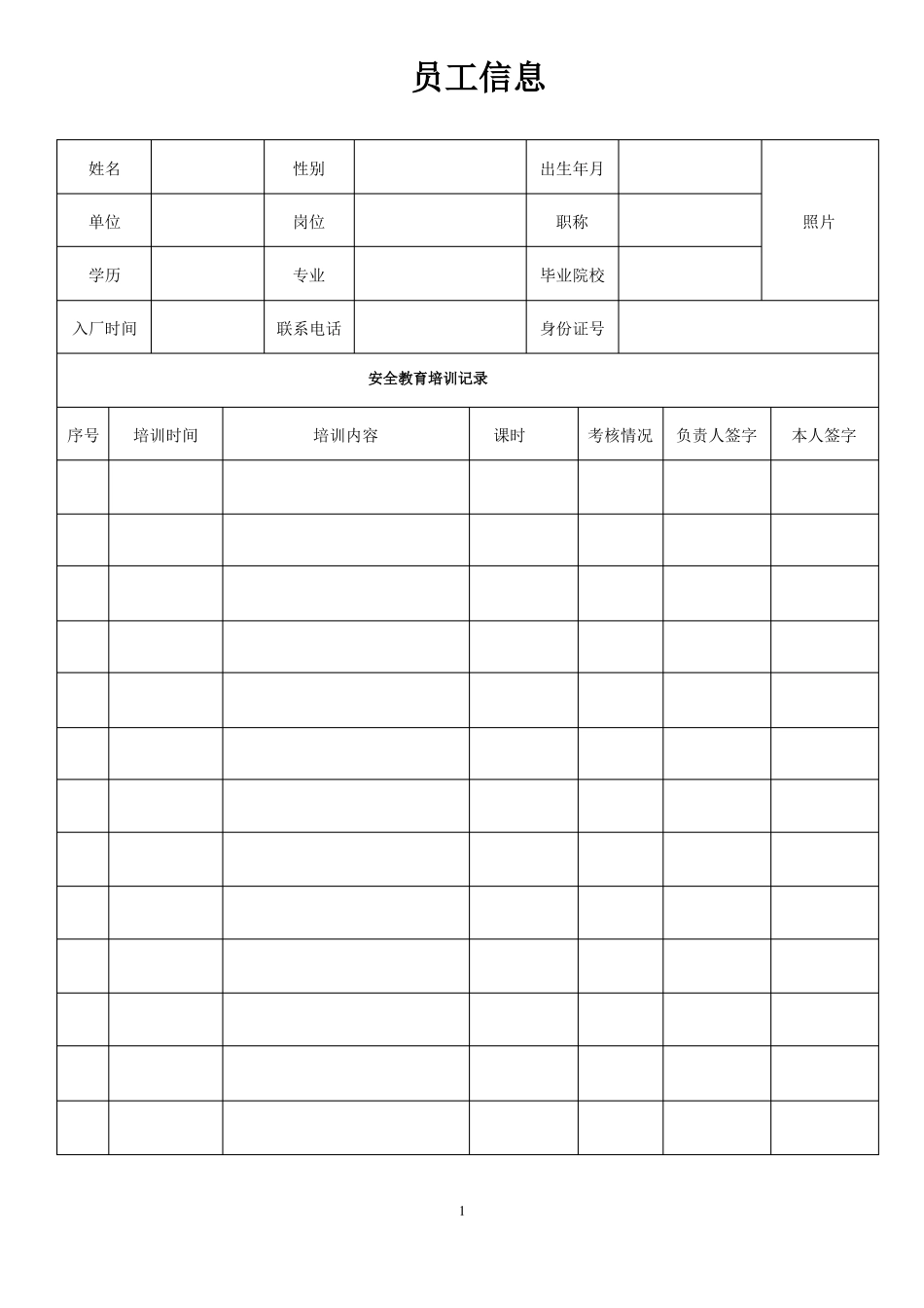 安全教育培训档案_第1页