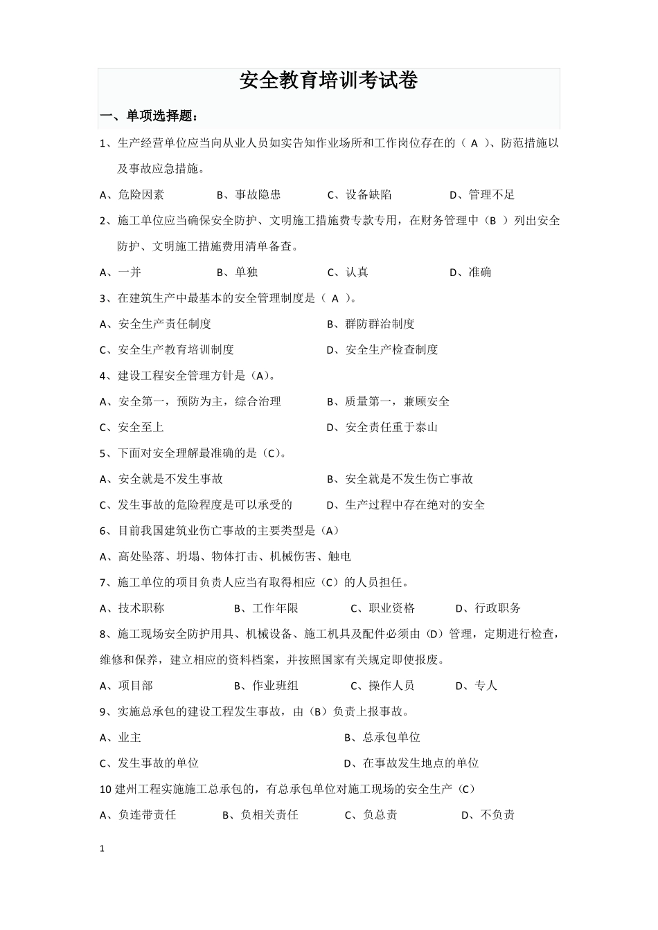 安全教育培训考试题_第1页