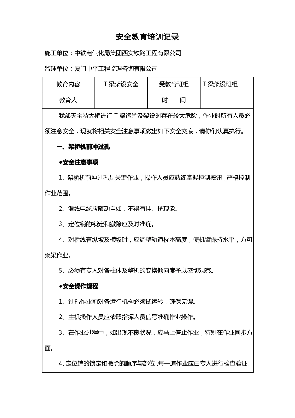 安全教育培训记录T梁架设_第1页