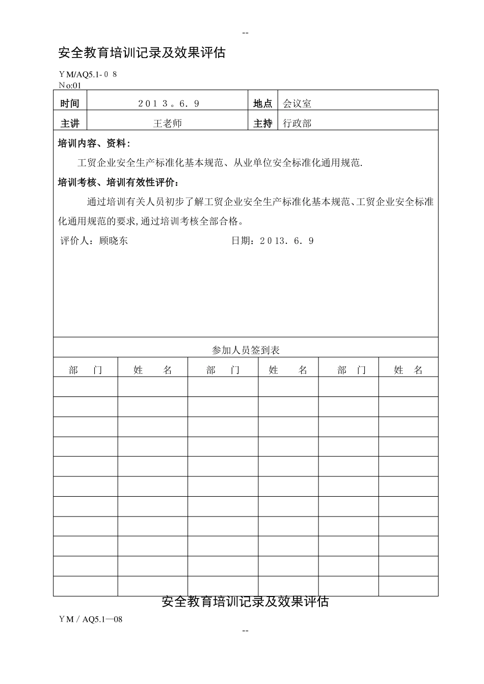 安全教育培训记录及效果评价_第1页