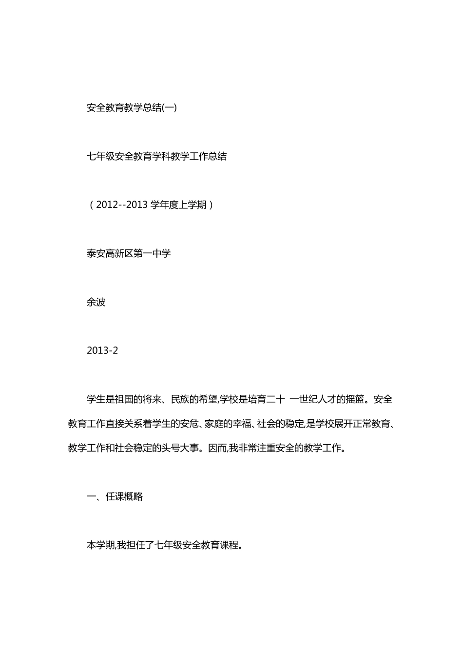 安全教育教学总结_第1页