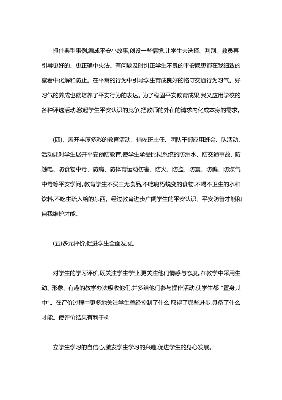 安全教育教学总结_第3页