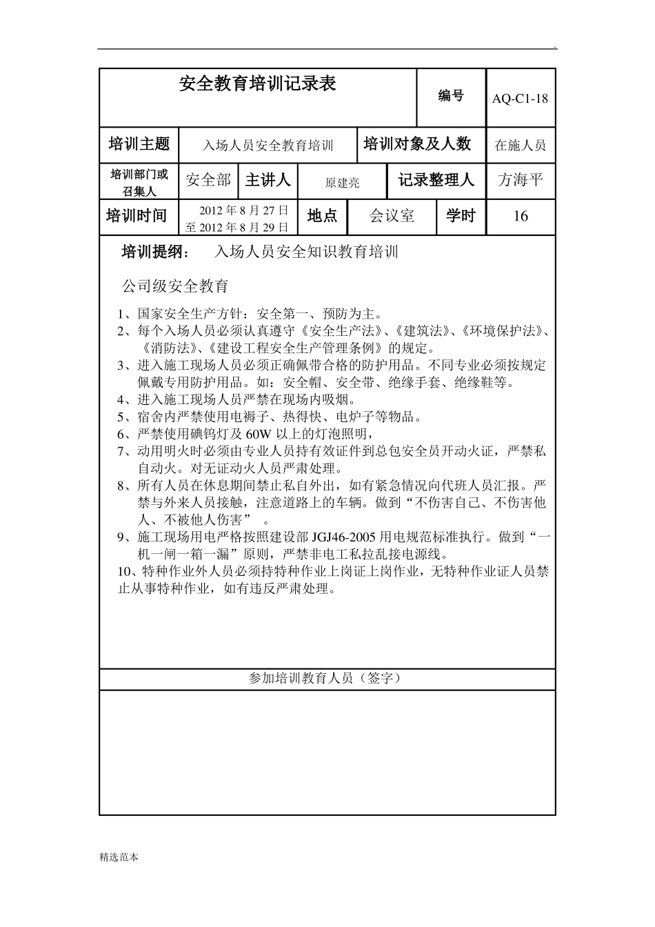 安全教育培训记录表很实用!_第1页