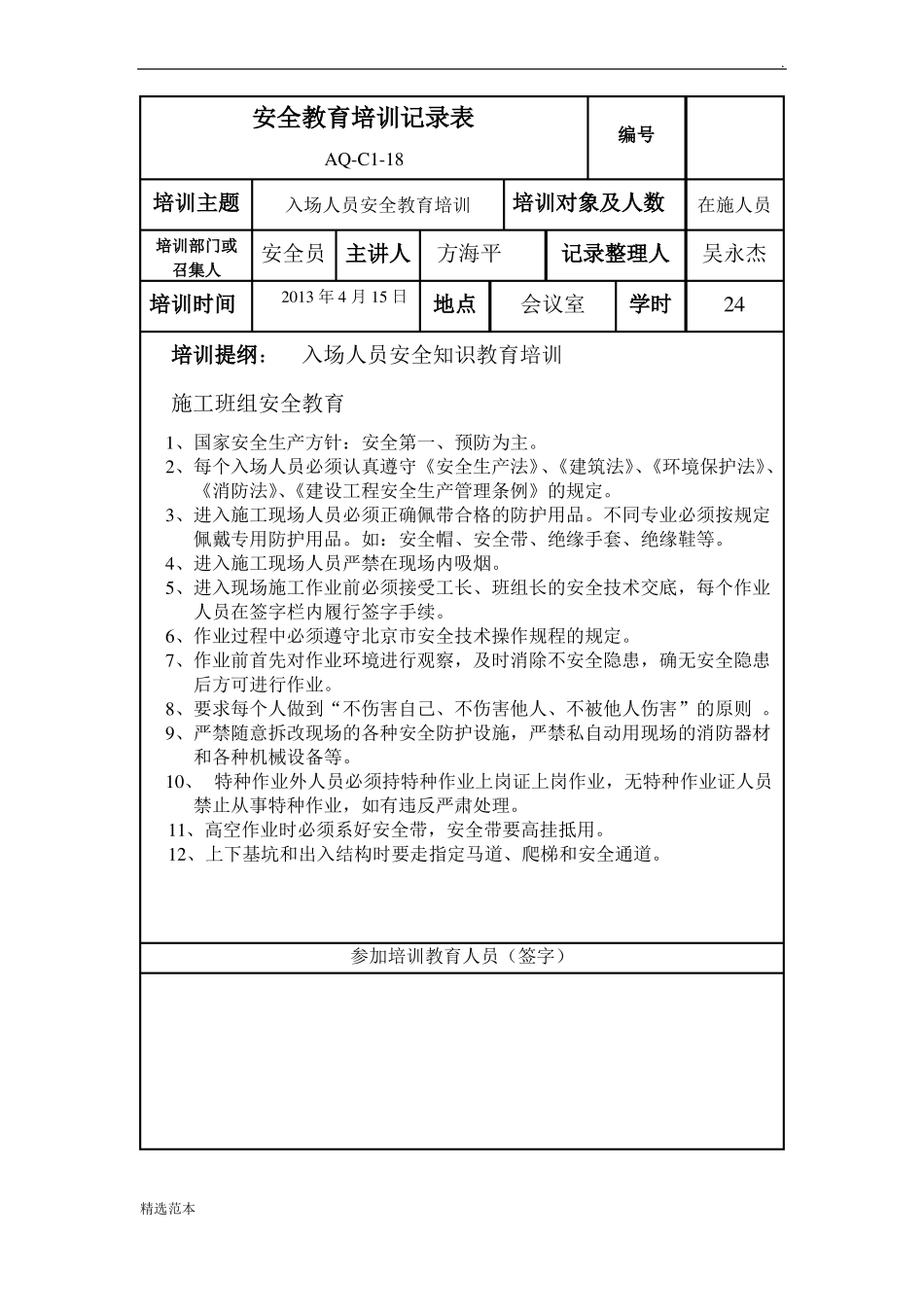 安全教育培训记录表很实用!_第3页