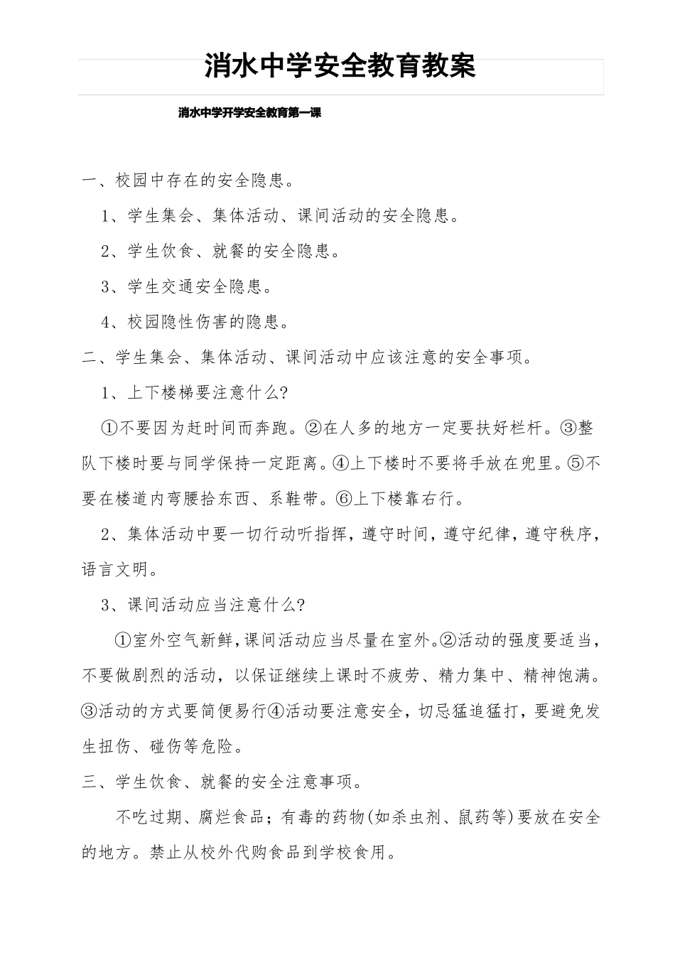 安全教育教学教案_第1页