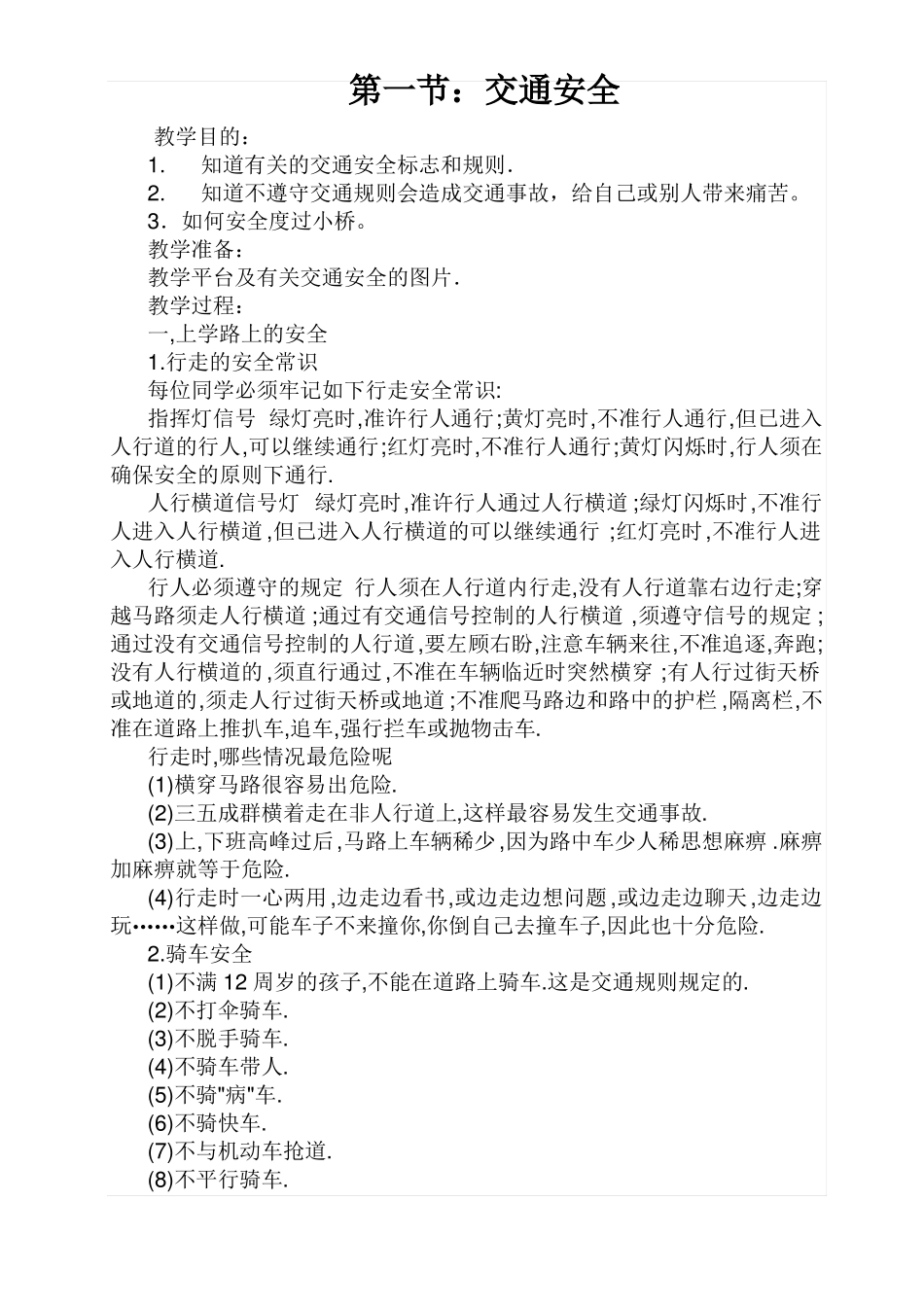安全教育教学教案_第3页