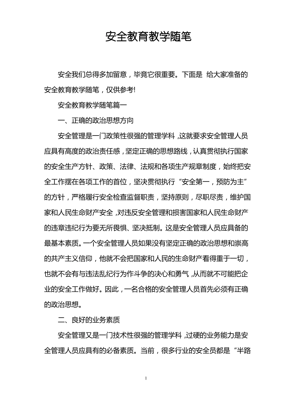 安全教育教学随笔_第1页