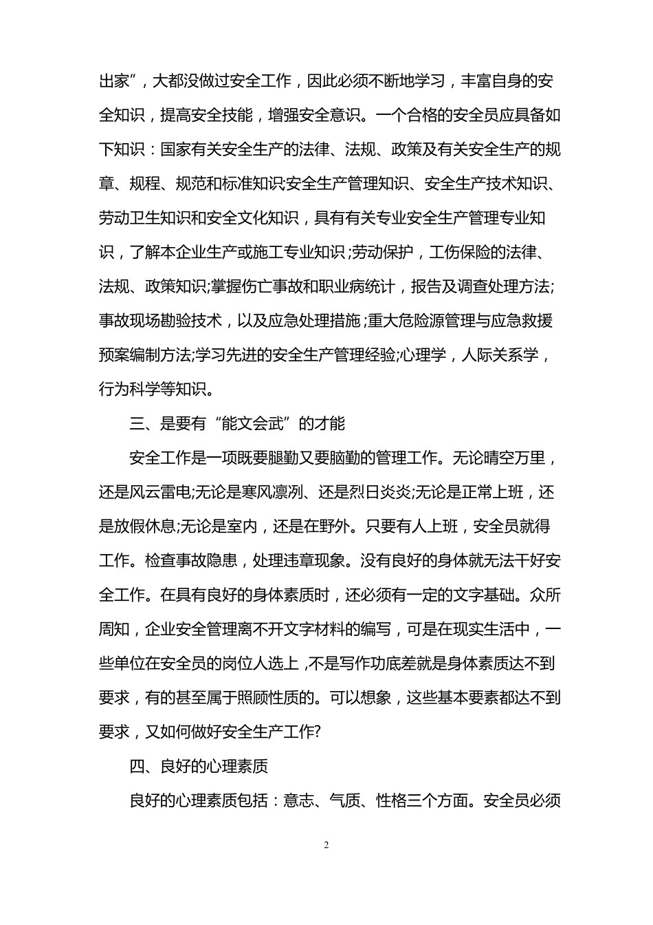 安全教育教学随笔_第2页