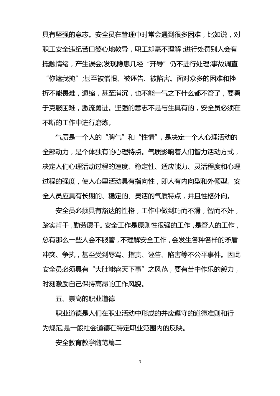 安全教育教学随笔_第3页