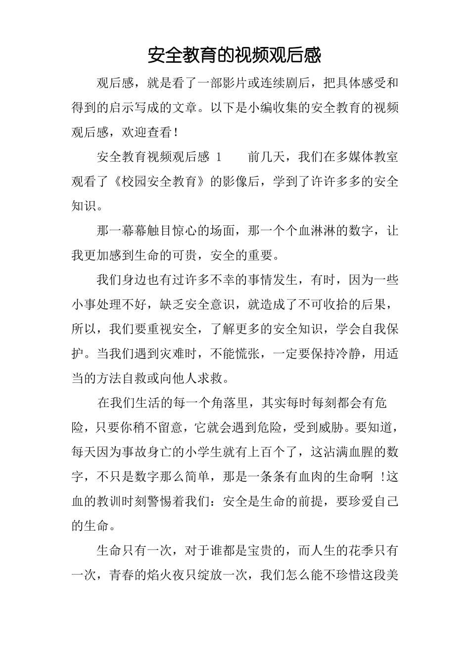 安全教育的视频观后感_第1页