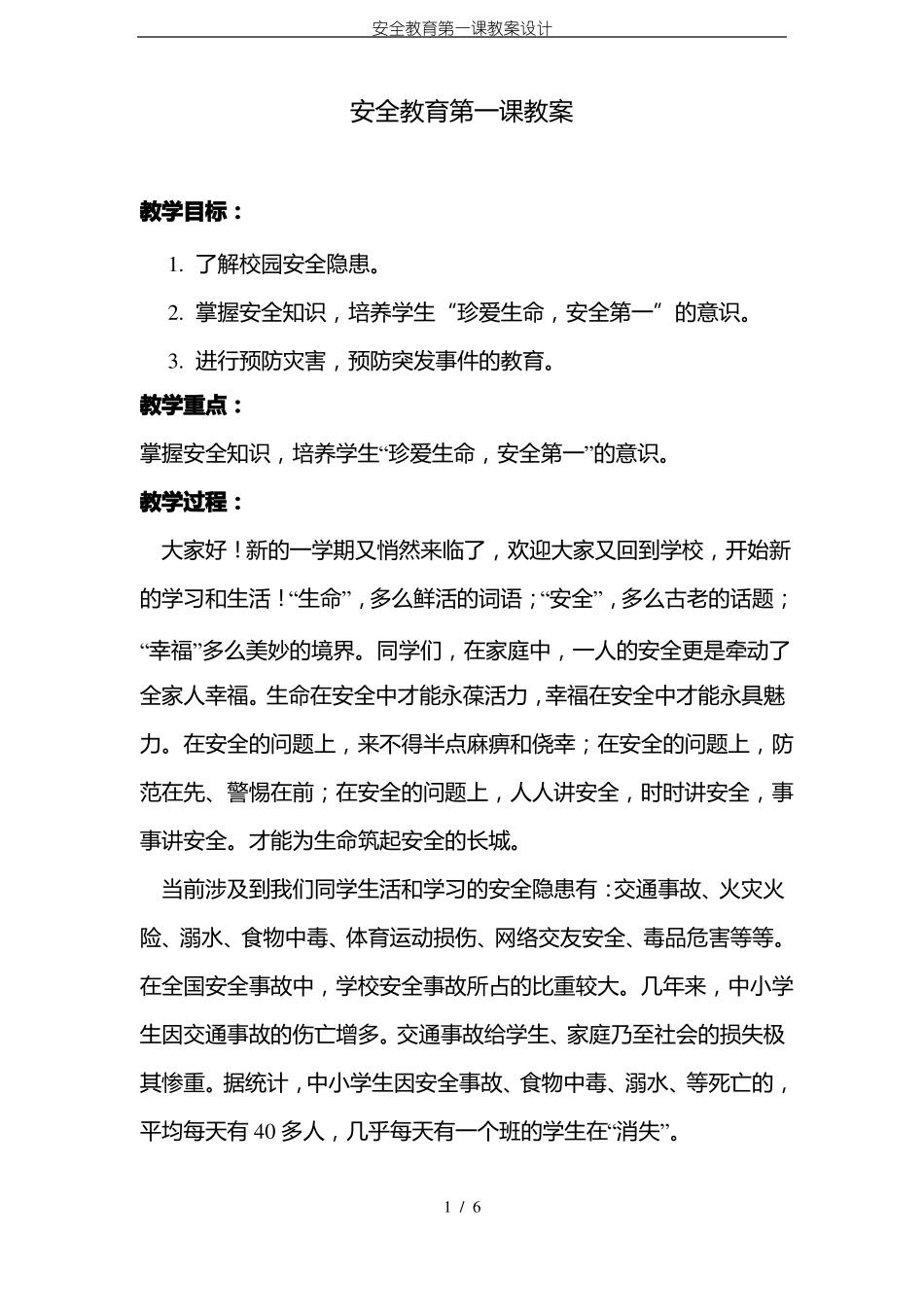 安全教育第一课教案设计_第1页
