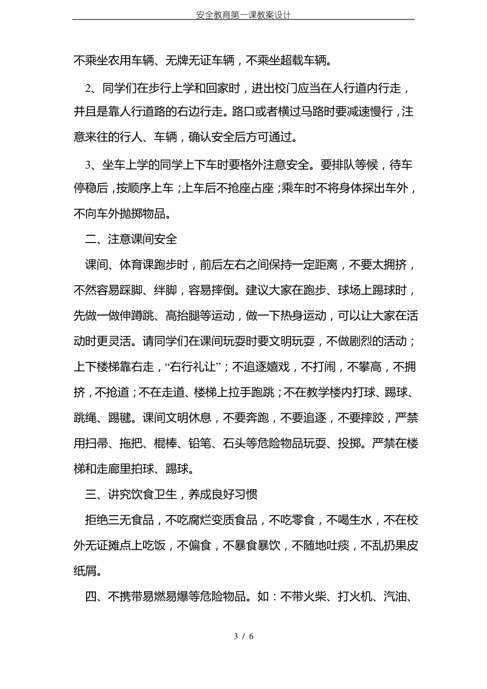 安全教育第一课教案设计_第3页