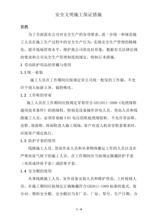 安全文明施工保证措施