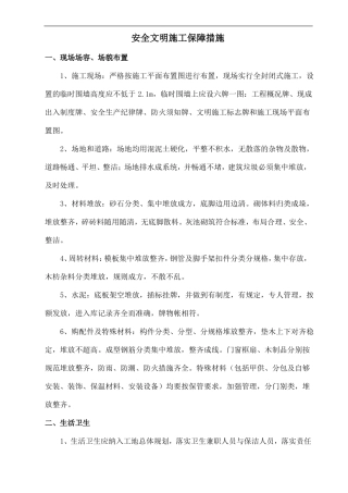 安全文明施工保障措施