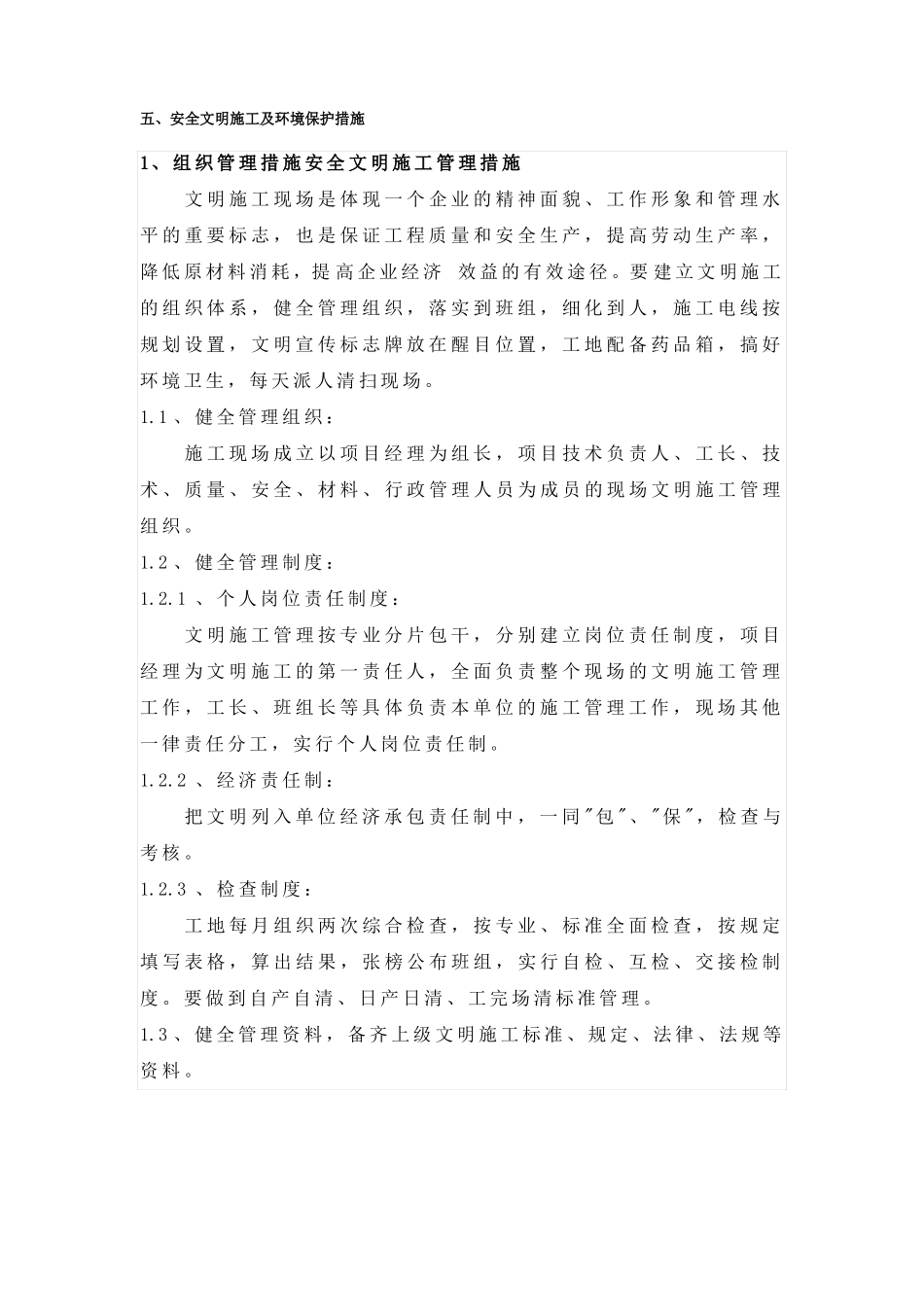 安全文明施工及环境保护措施_第1页