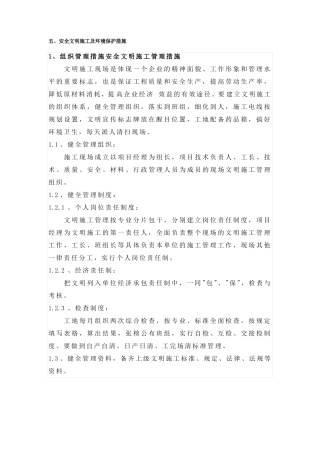 安全文明施工及环境保护措施