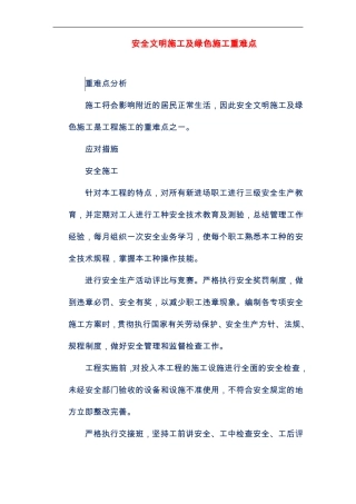 安全文明施工及绿色施工重难点