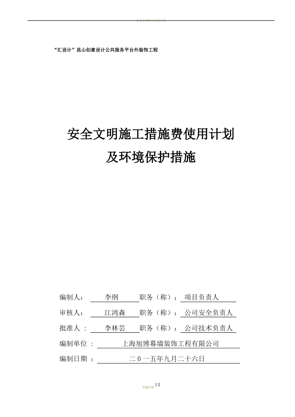 安全文明施工措施计划及环境保护措施_第1页