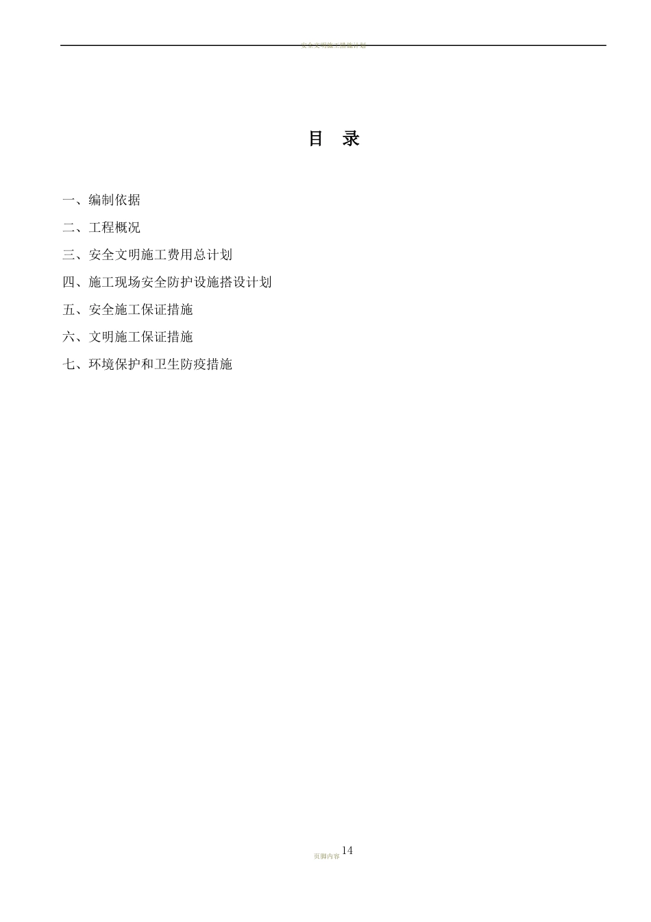 安全文明施工措施计划及环境保护措施_第2页