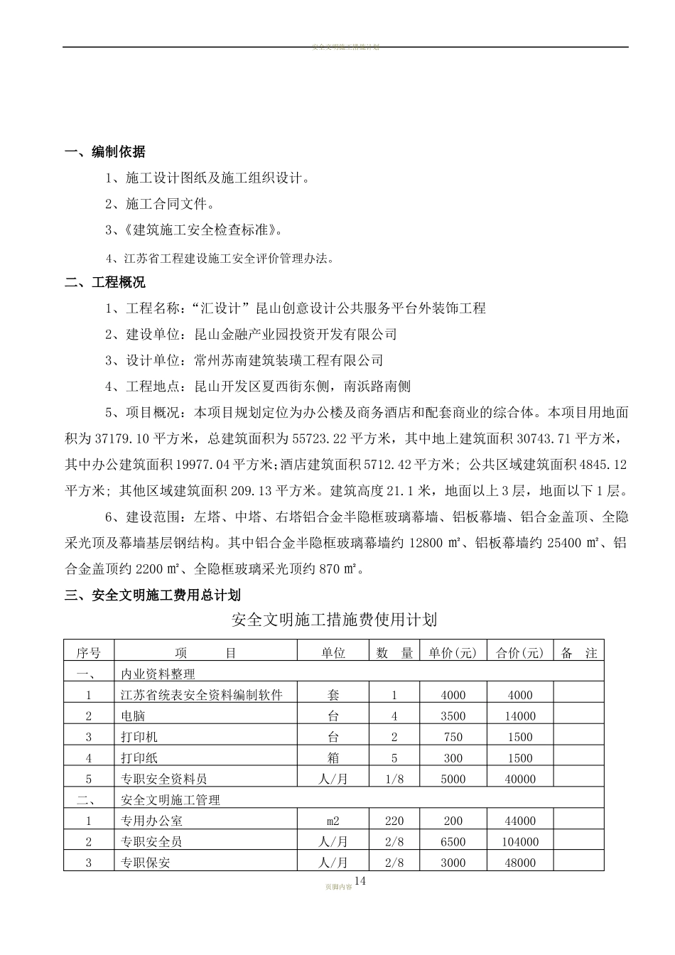 安全文明施工措施计划及环境保护措施_第3页