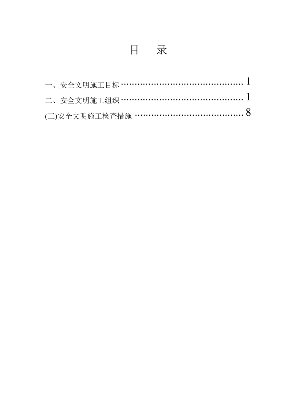 安全文明施工管理措施_第1页