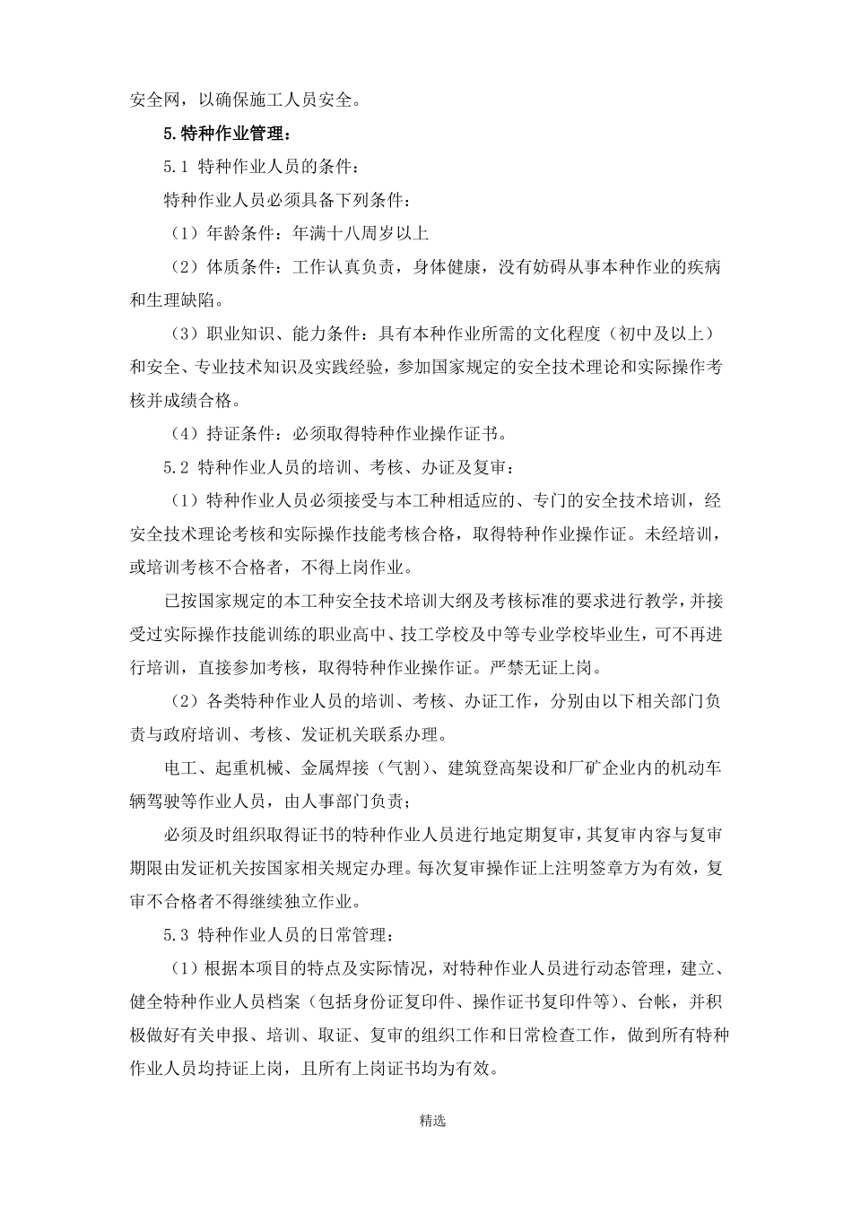 安全文明施工管理及保证措施_第2页