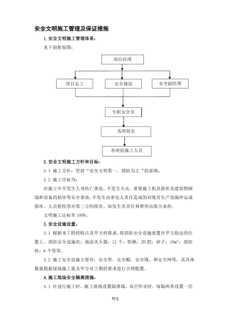 安全文明施工管理及保证措施
