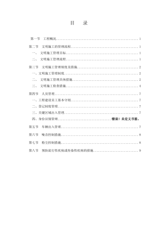 安全文明施工管理方案