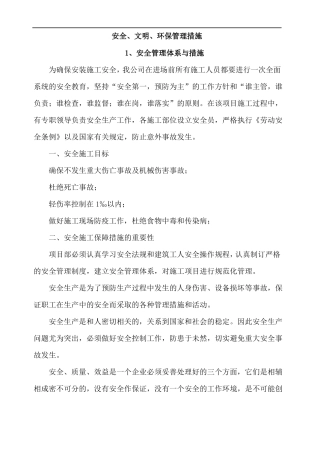 安全文明环保管理措施