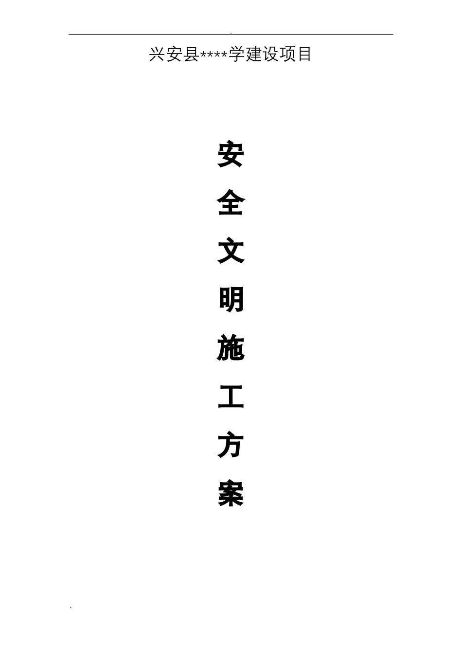 安全文明施工组织设计范本_第1页