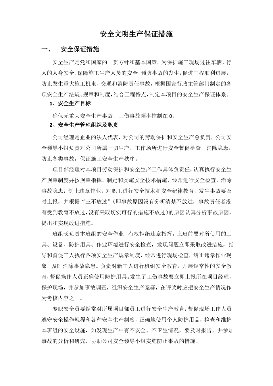 安全文明生产保证措施_第1页