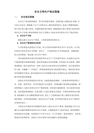 安全文明生产保证措施